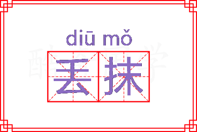 丢抹