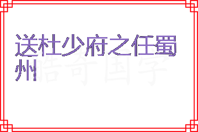 送杜少府之任蜀州