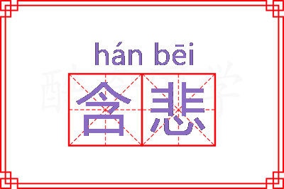 含悲