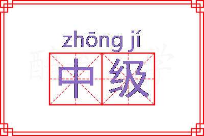 中级