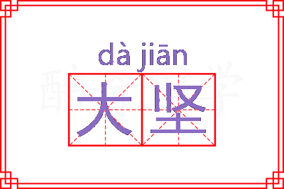 大坚