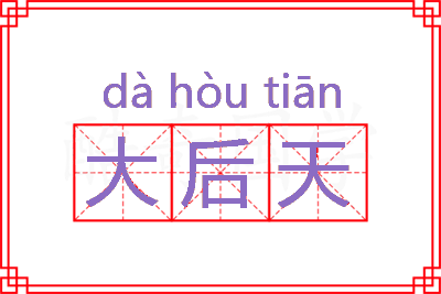 大后天