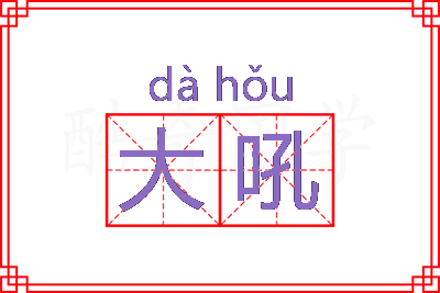 大吼