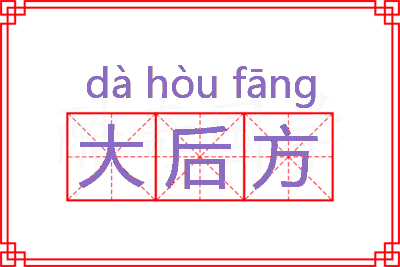 大后方