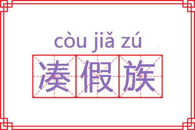 凑假族