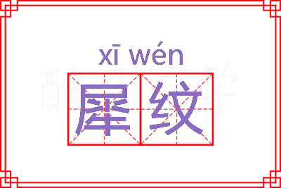 犀纹