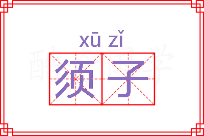 须子