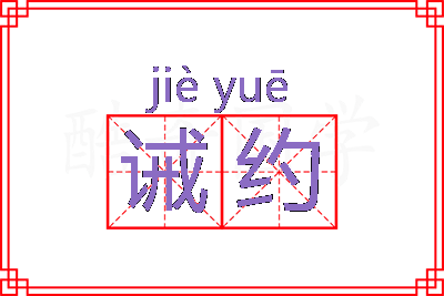 诫约