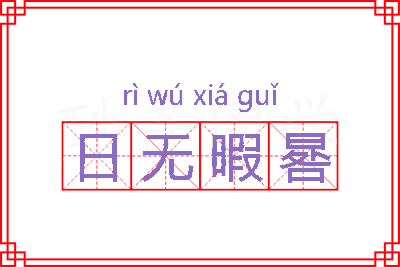 日无暇晷