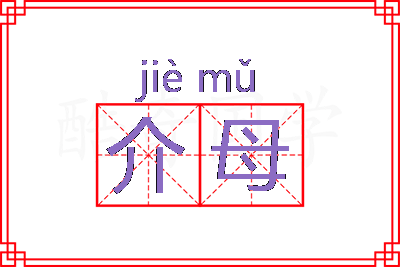 介母