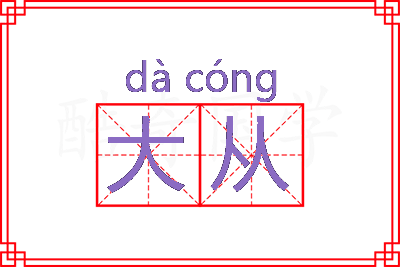 大从