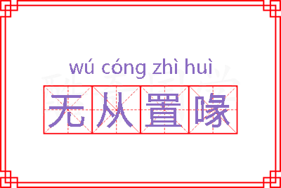 无从置喙