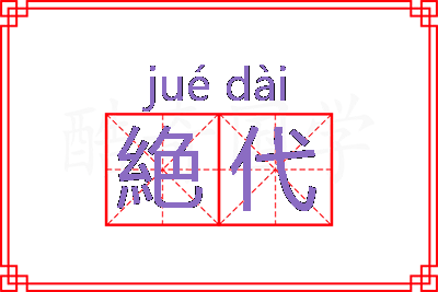 絶代