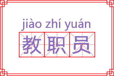 教职员