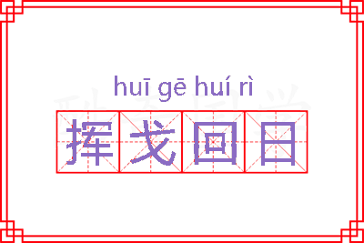 挥戈回日