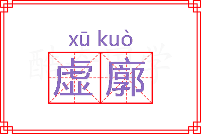 虚廓