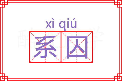 系囚