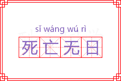 死亡无日