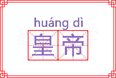 皇帝