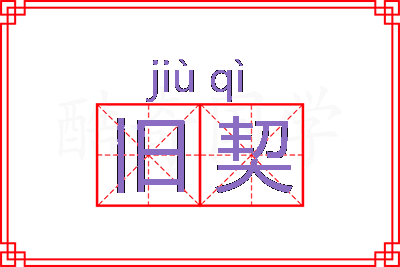 旧契