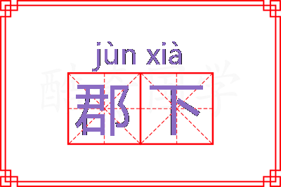 郡下