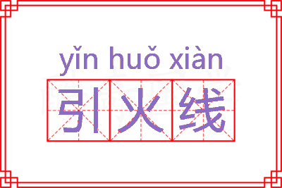 引火线