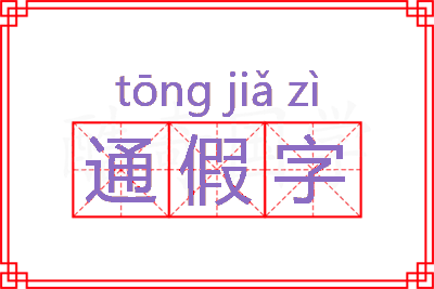 通假字