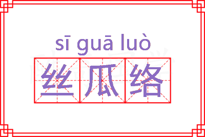 丝瓜络