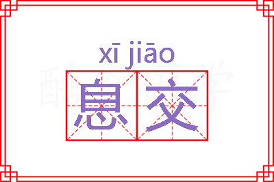 息交