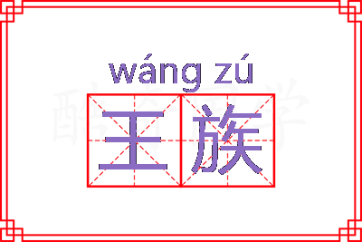 王族