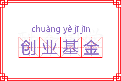 创业基金