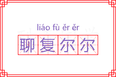 聊复尔尔