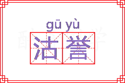 沽誉