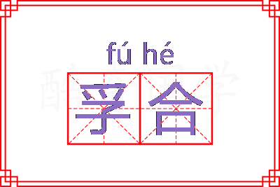 孚合