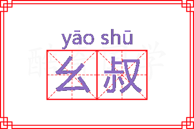 幺叔