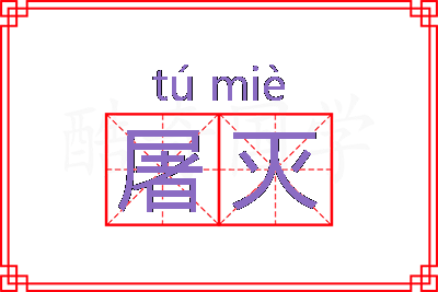 屠灭