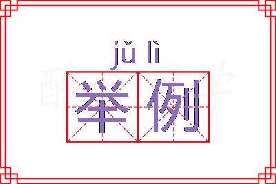 举例