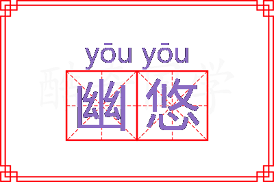 幽悠