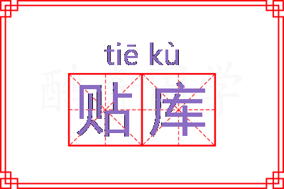 贴库