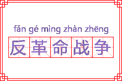 反革命战争