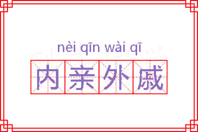 内亲外戚