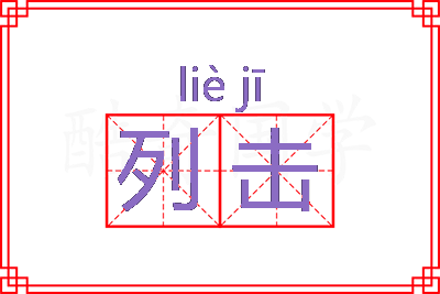 列击