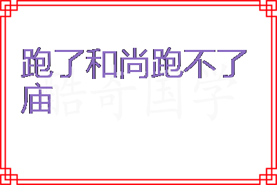 跑了和尚跑不了庙