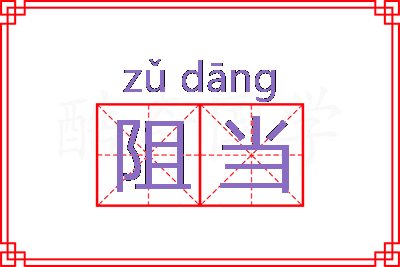 阻当