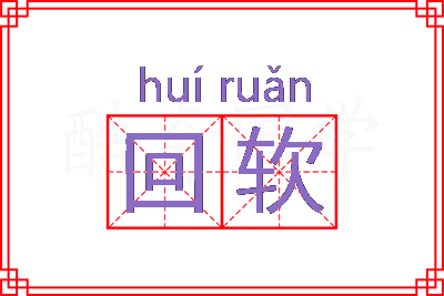 回软