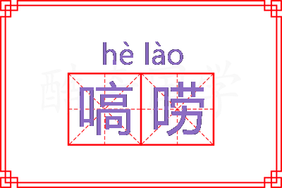 嗃唠