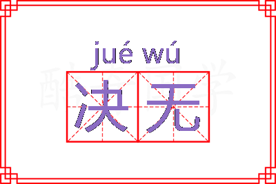 决无