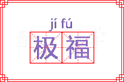 极福