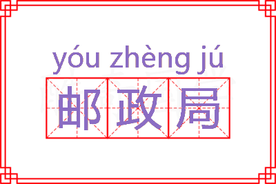 邮政局