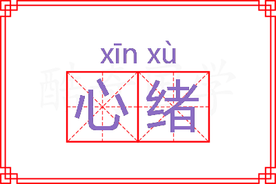 心绪